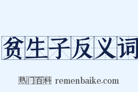 贫生子反义词是什么意思的图片